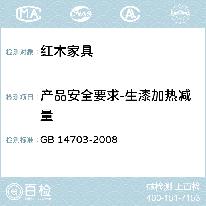产品安全要求-生漆加热减量 生漆 GB 14703-2008 6.2
