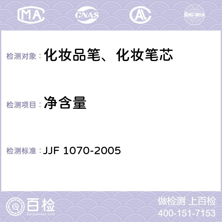 净含量 定量包装商品净含量计量检验规则 JJF 1070-2005 GB/T 27575-2011 5.5/6.4