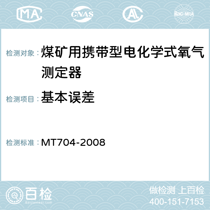 基本误差 煤矿用携带型电化学式氧气测定器 MT704-2008 5.4.1