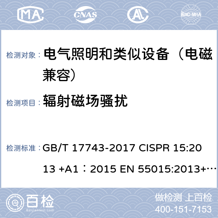 辐射磁场骚扰 电气照明和类似设备的无线电骚扰特性的限值和测量方法 GB/T 17743-2017 CISPR 15:2013 +A1：2015 EN 55015:2013+A1:2015 9