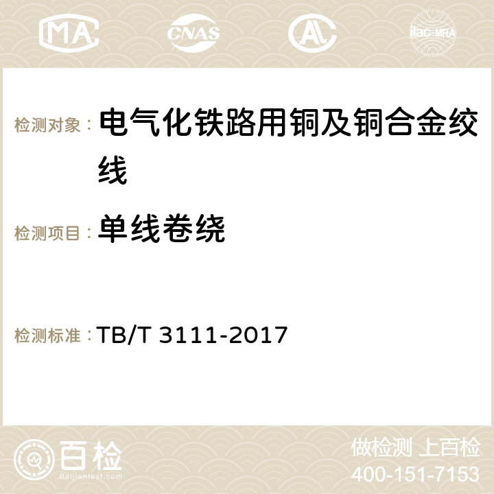 单线卷绕 电气化铁路用铜及铜合金绞线 TB/T 3111-2017 6.2,表3,7.9