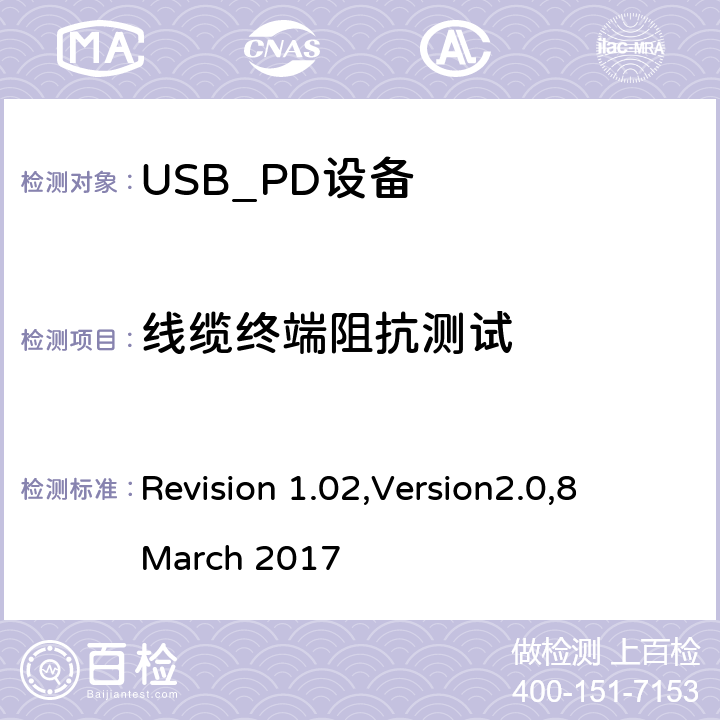 线缆终端阻抗测试 电力传输符合性规范 Revision 1.02,Version2.0,8 March 2017