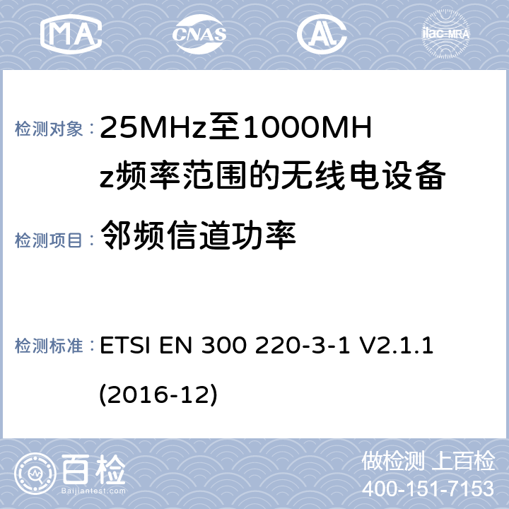 邻频信道功率 短距离设备; 25MHz至1000MHz频率范围的无线电设备; 第3-1部分： 覆盖2014/53/EU 3.2条指令的协调标准要求；工作在指定频段（869.200~869.250MHz）的低占空比高可靠性警报设备 ETSI EN 300 220-3-1 V2.1.1 (2016-12) 4.2.5