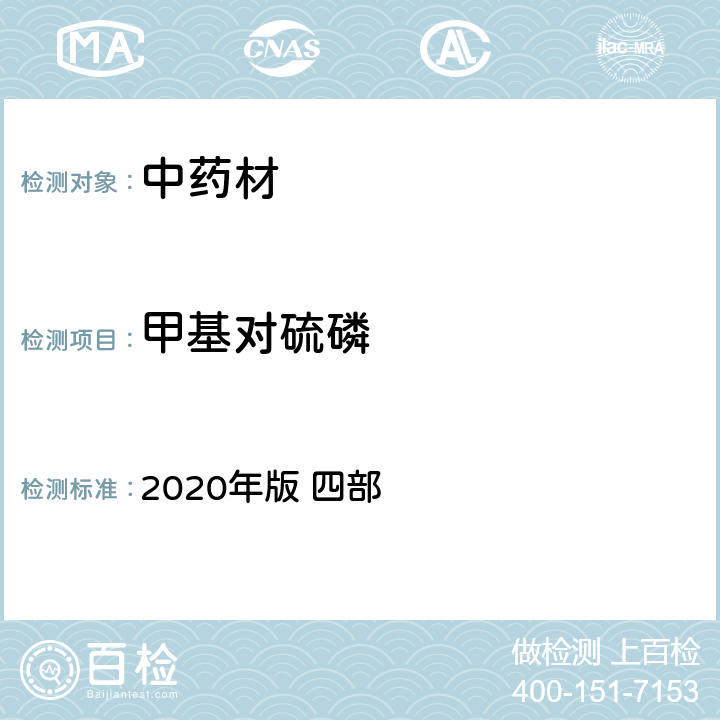 甲基对硫磷 中国药典 2020年版 四部 p241