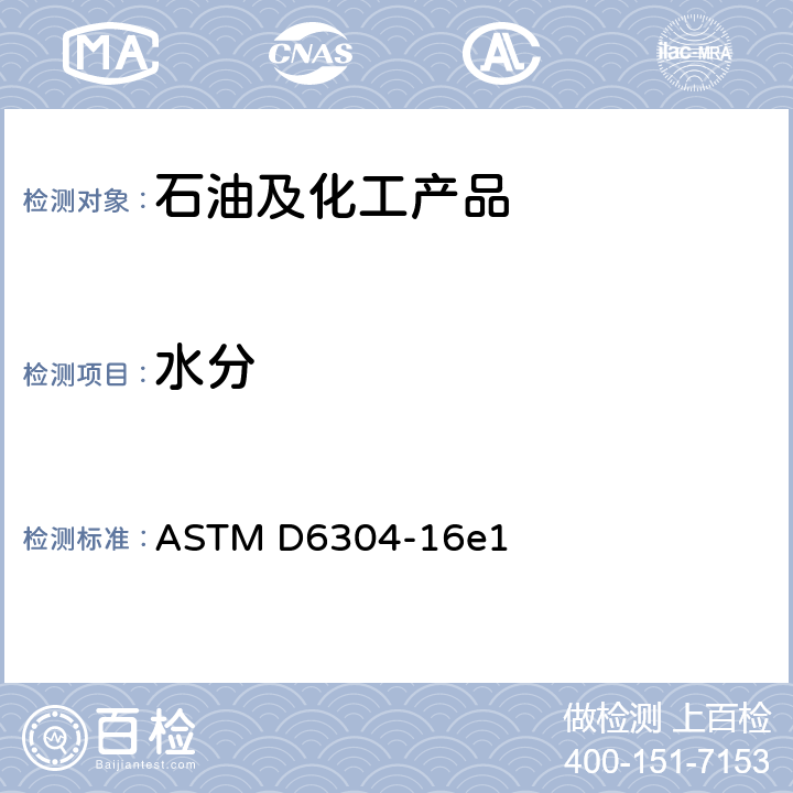 水分 用卡尔费休库仑滴定法测定石油产品、润滑油和添加剂中水分的标准测试方法 ASTM D6304-16e1