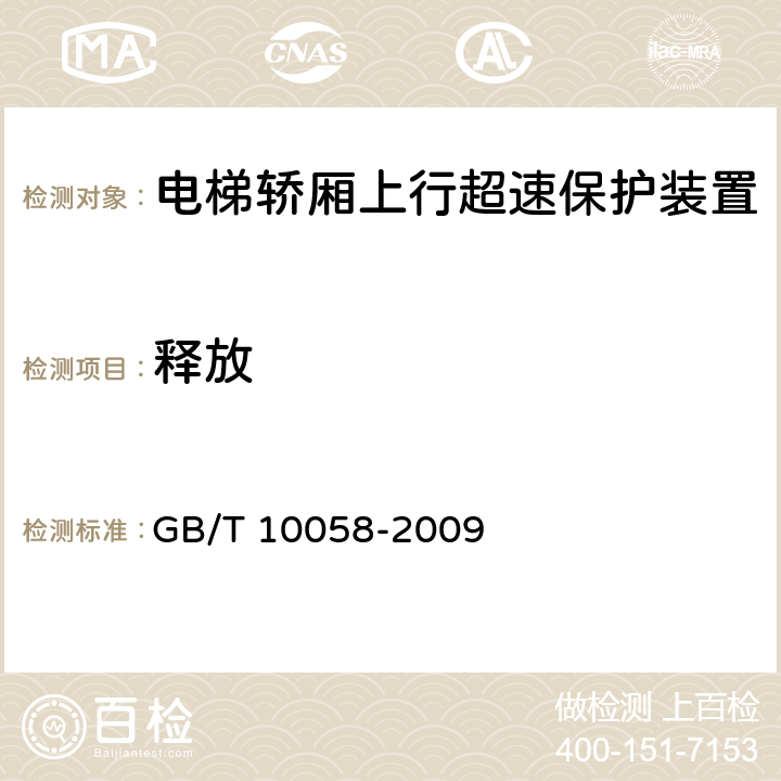 释放 电梯技术条件 GB/T 10058-2009 3.9.3