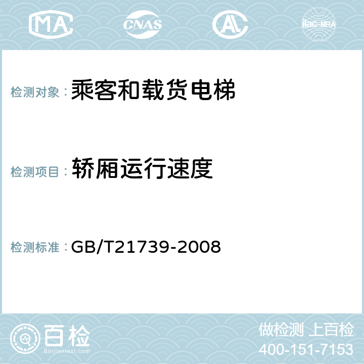 轿厢运行速度 家用电梯制造与安装规范 GB/T21739-2008 4.5,13.1.8