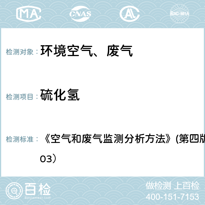 硫化氢 亚甲基蓝分光光度法 《空气和废气监测分析方法》(第四版)国家环保总局（2003） 5.4.10(3)