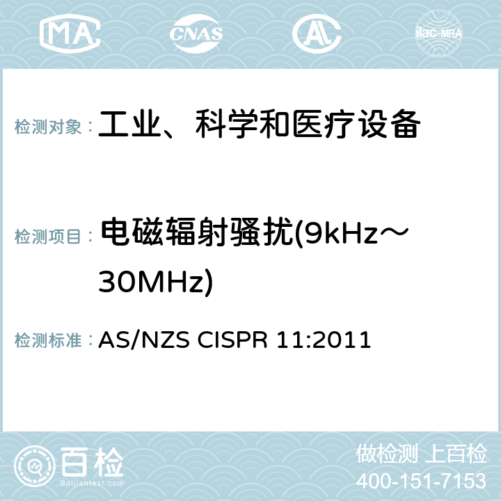 電磁輻射騷擾(9kHz～30MHz) 工業、科學和醫療(ISM)射頻設備 騷擾特性 限值和測量方法 AS/NZS CISPR 11:2011 6.3.2
