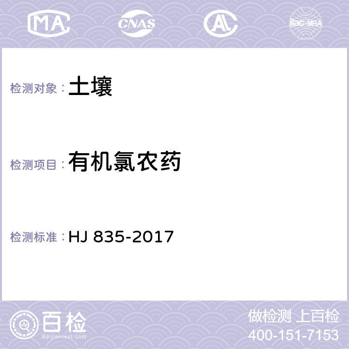 有机氯农药 土壤和沉积物 有机氯农药的测定 气相色谱-质谱法 HJ 835-2017