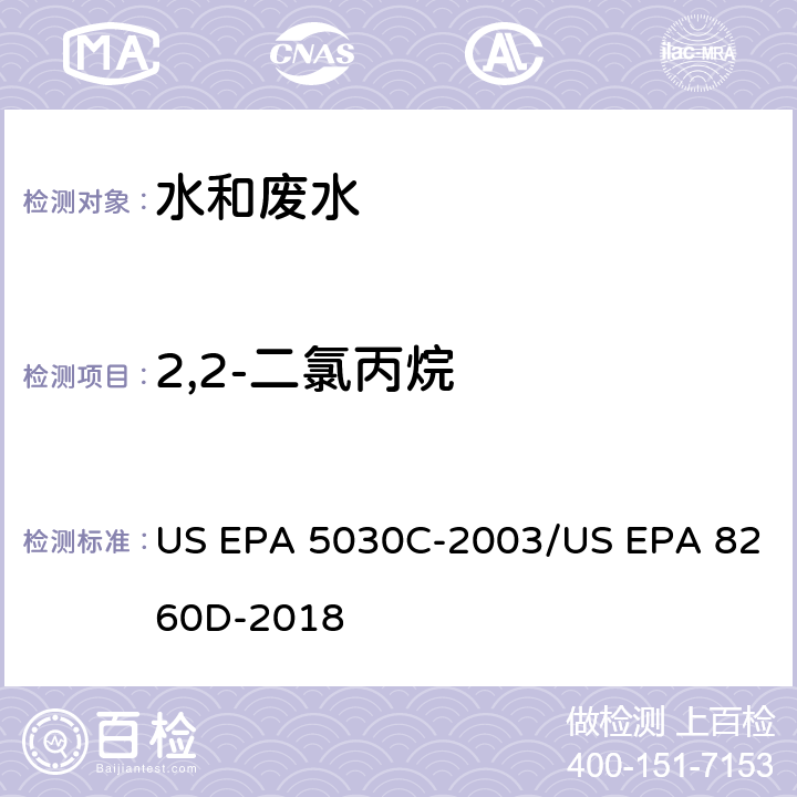 2,2-二氯丙烷 水样的吹扫捕集方法/气相色谱质谱法测定挥发性有机物 US EPA 5030C-2003/US EPA 8260D-2018