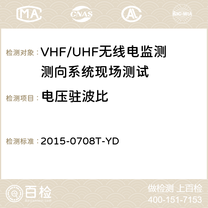 电压驻波比 《VHF/UHF无线电监测测向系统现场测试方法-报批稿》 2015-0708T-YD 6.1.10