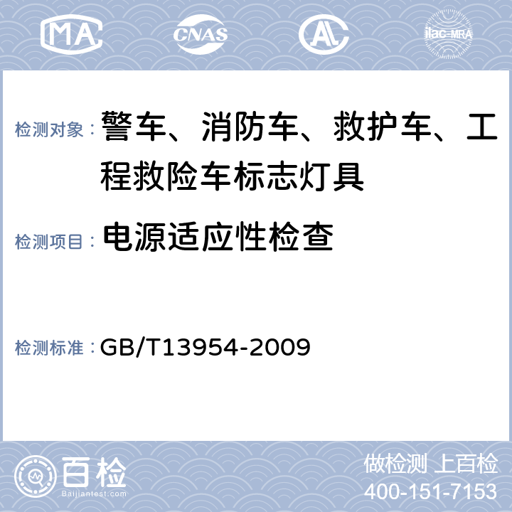 電源適應(yīng)性檢查 警車(chē)、消防車(chē)、救護(hù)車(chē)、工程救險(xiǎn)車(chē)標(biāo)志燈具 GB/T13954-2009 6.8