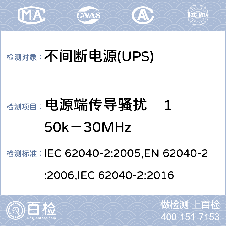 电源端传导骚扰    150k－30MHz IEC 62040-2-2005 不间断电源系统(UPS) 第2部分:电磁兼容性(EMC)要求