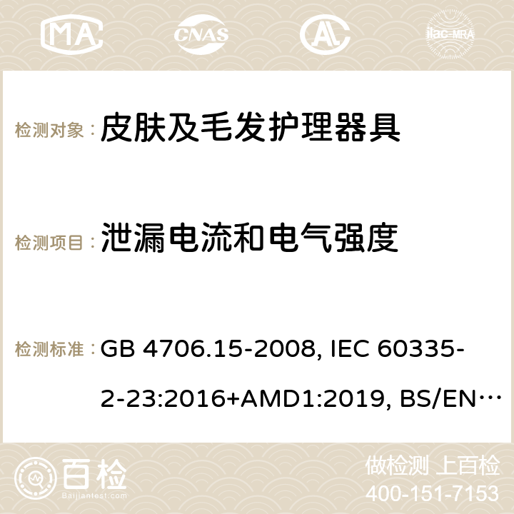 泄漏电流和电气强度 家用和类似用途电器的安全 皮肤及毛发护理器具的特殊要求 GB 4706.15-2008, IEC 60335-2-23:2016+AMD1:2019, BS/EN 60335-2-23:2003+A11:2010+A12:2016+A1:2008+A2:2015, AS/NZS 60335.2.23:2017+Amd1:2020, JIS C 9335-2-23:2017 16.2/16.3