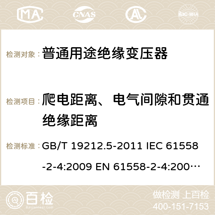 爬電距離、電氣間隙和貫通絕緣距離 電源電壓為1100V及以下的變壓器、電抗器、電源裝置和類似產品的安全. 第5部分：隔離變壓器和內裝隔離變壓器的電源裝置的特殊要求和試驗 GB/T 19212.5-2011 IEC 61558-2-4:2009 EN 61558-2-4:2009 BS EN 61558-2-4:2009 26