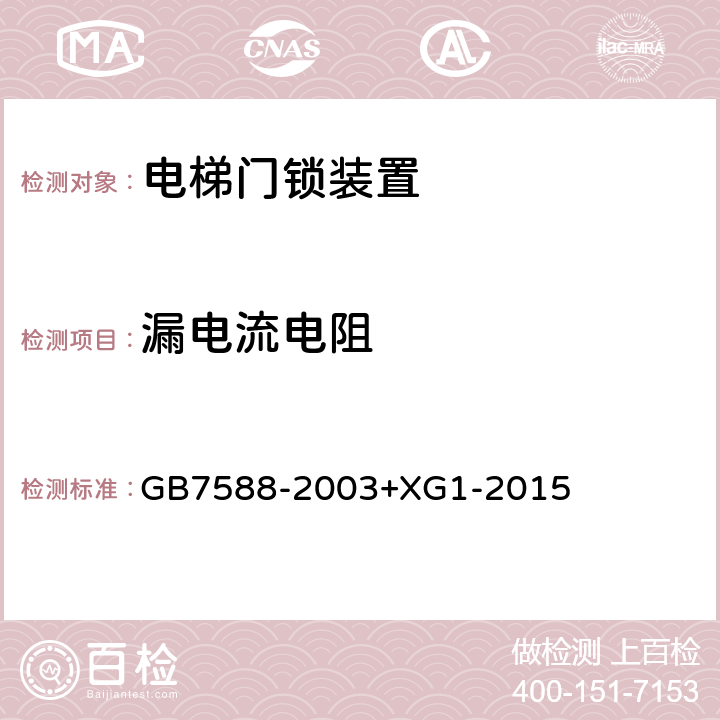 漏电流电阻 《电梯制造与安装安全规范》及第1号修改单 GB7588-2003+XG1-2015