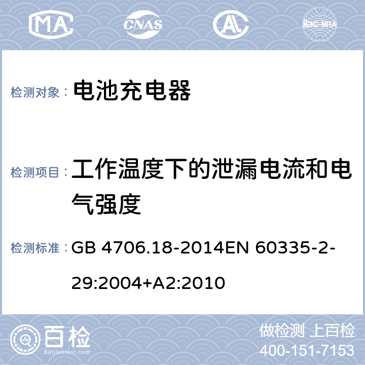 工作溫度下的泄漏電流和電氣強度 家用和類似用途電器的安全　第2部分：電池充電器特殊要求 GB 4706.18-2014
EN 60335-2-29:2004+A2:2010 13