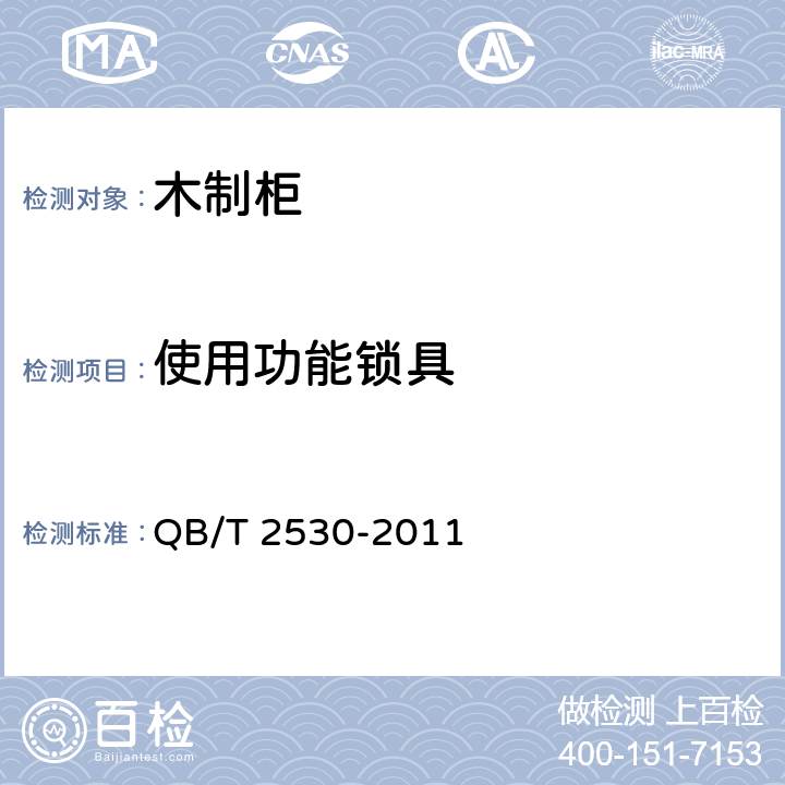 使用功能锁具 木制柜 QB/T 2530-2011 5.5