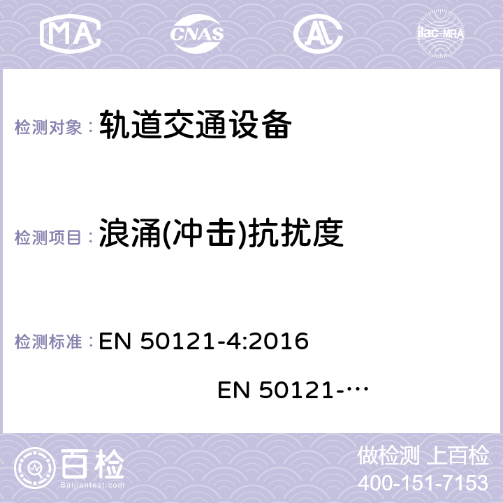 浪涌(冲击)抗扰度 轨道交通. 电磁兼容性. 第4部分: 信号和通信设备的辐射和抗干扰 EN 50121-4:2016 EN 50121-4:2016