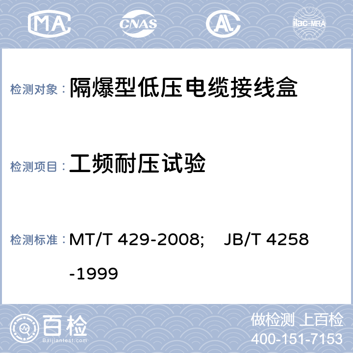 工频耐压试验 《煤矿用隔爆型低压电缆接线盒》;《隔爆型接线盒》 MT/T 429-2008; JB/T 4258-1999 4.4; 4.3.1,5.3