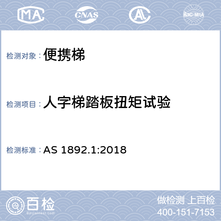 人字梯踏板扭矩试验 AS 1892.1-2018 便携梯 第1部分：性能和几何要求 AS 1892.1:2018 5.9&6.8&附录U