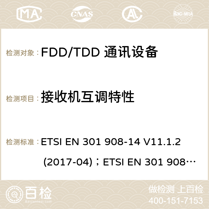 接收机互调特性 IMT蜂窝网络;协调EN的基本要求RED指令第3.2条;第14部分：通用陆地无线接入（E-UTRA）移动基站（UE） ETSI EN 301 908-14 V11.1.2 (2017-04)；ETSI EN 301 908-14 V13.1.1 (2019-09)