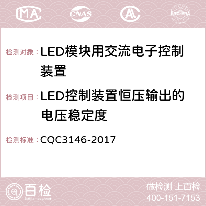 LED控制装置恒压输出的电压稳定度 LED模块用交流电子控制装置节能认证技术规范 CQC3146-2017 4.4.3