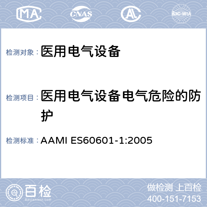 医用电气设备电气危险的防护 医用电气设备第一部分基本安全和基本性能 AAMI ES60601-1:2005 8