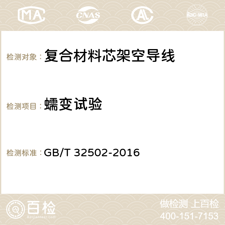 蠕变试验 复合材料芯架空导线 GB/T 32502-2016 6.5.1.6