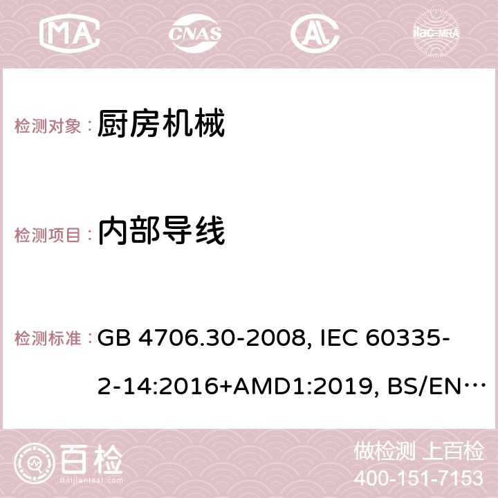 内部导线 家用和类似用途电器的安全 厨房机械的特殊要求 GB 4706.30-2008, IEC 60335-2-14:2016+AMD1:2019, BS/EN 60335-2-14:2006+A12:2016, AS/NZS 60335.2.14:2017, JIS C 9335-2-14:2021, UL 60335-2-14:Ed4 23