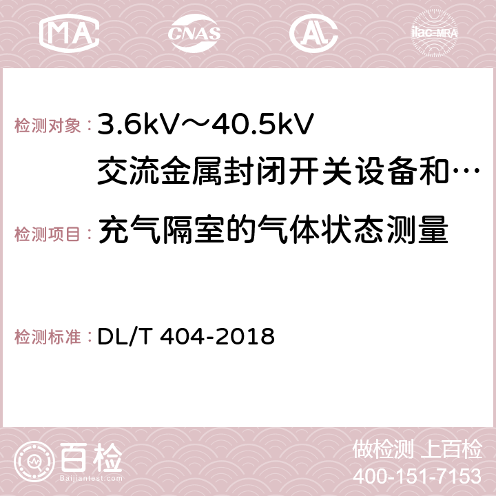 充气隔室的气体状态测量 DL/T 404-2018 3.6kV～40.5kV交流金属封闭开关设备和控制设备