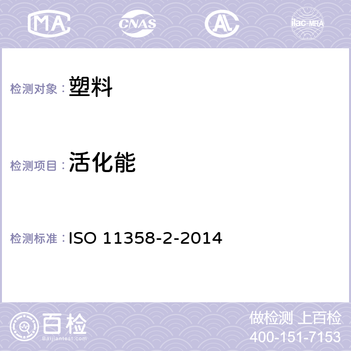 活化能 塑料 高聚物的热重分析法(TG) 第2部分：活化能的测定 ISO 11358-2-2014