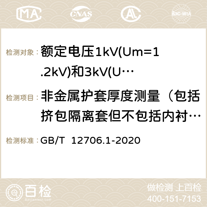 非金属护套厚度测量（包括挤包隔离套但不包括内衬层） 额定电压1kV(Um=1.2kV)到35kV(Um=40.5kV)挤包绝缘电力电缆及附件 第1部分: 额定电压1kV(Um=1.2kV)和3kV(Um=3.6kV)电缆 GB/T 12706.1-2020 18.3