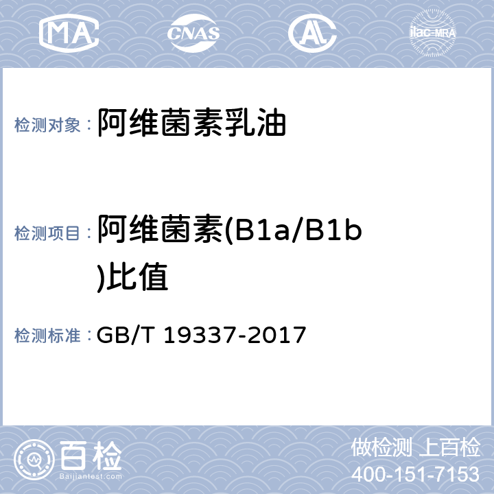 阿维菌素(B1a/B1b)比值 GB/T 19337-2017 阿维菌素乳油