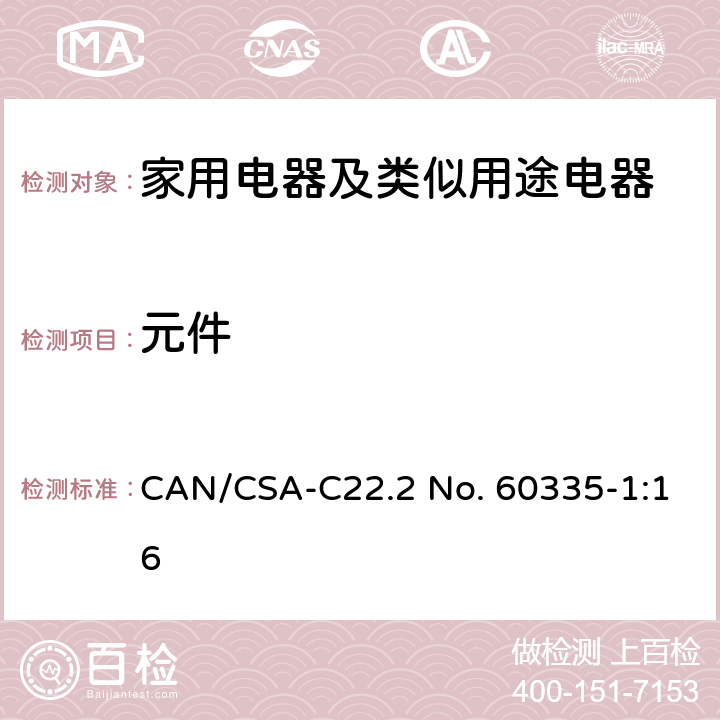 元件 家用电器及类似用途电器的安全 第1部分：通用要求 CAN/CSA-C22.2 No. 60335-1:16 24