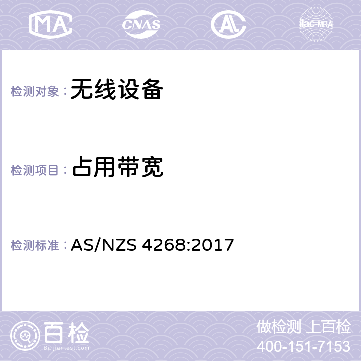 占用带宽 无线设备 AS/NZS 4268:2017 15.247(a)