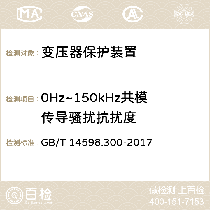 0Hz~150kHz共模传导骚扰抗扰度 变压器保护装置通用技术要求 GB/T 14598.300-2017 6.13.1.7