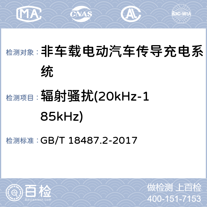 辐射骚扰(20kHz-185kHz) 电动汽车传导充电系统 第2部分：非车载传导供电设备电磁兼容要求 GB/T 18487.2-2017 8.3.5