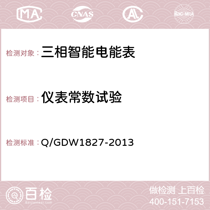 仪表常数试验 三相智能电能表技术规范 Q/GDW1827-2013 5.1.4