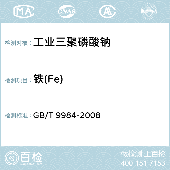 铁(Fe) 工业三聚磷酸钠试验方法 GB/T 9984-2008 10