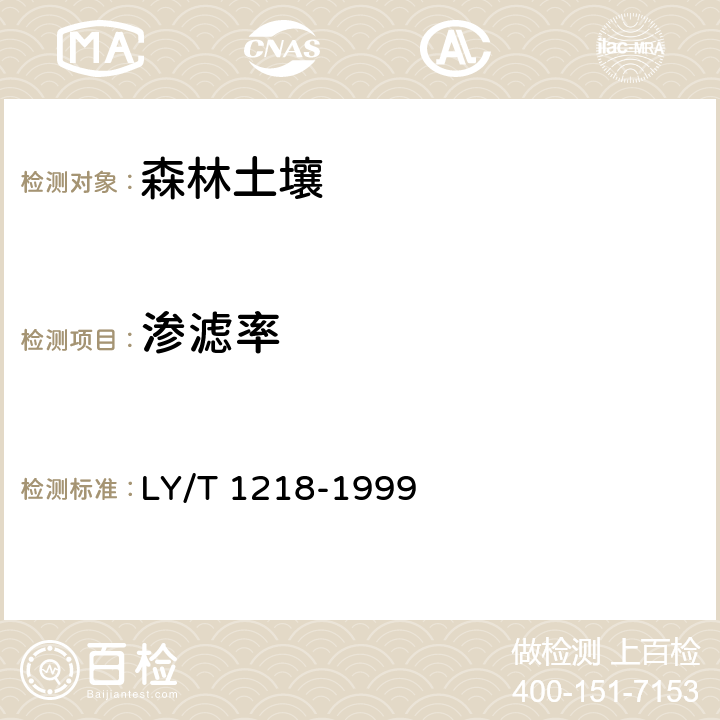 渗滤率 《森林土壤渗滤率的测定》 LY/T 1218-1999 3