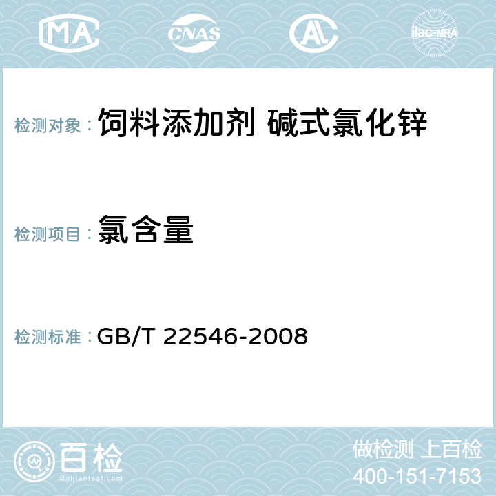 氯含量 GB/T 22546-2008 饲料添加剂 碱式氯化锌