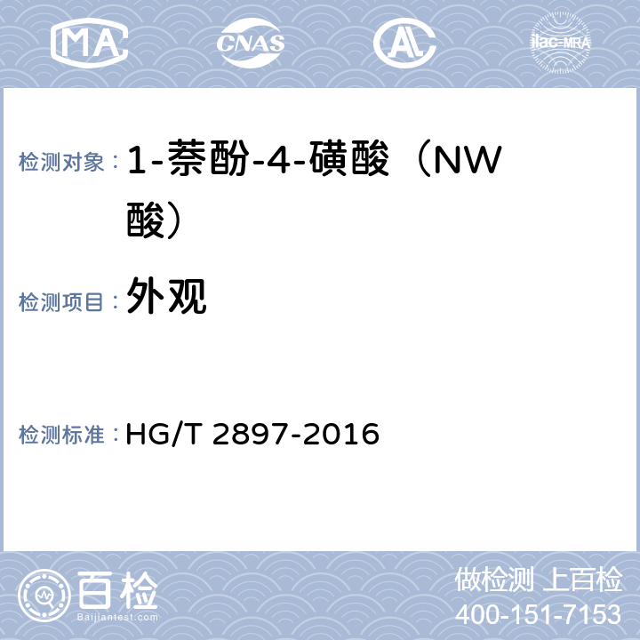 外观 1-萘酚-4-磺酸（NW酸） HG/T 2897-2016 6.3