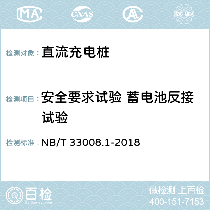 安全要求试验 蓄电池反接试验 电动汽车充电设备检验试验规范 第1部分:非车载充电机 NB/T 33008.1-2018 5.4.9