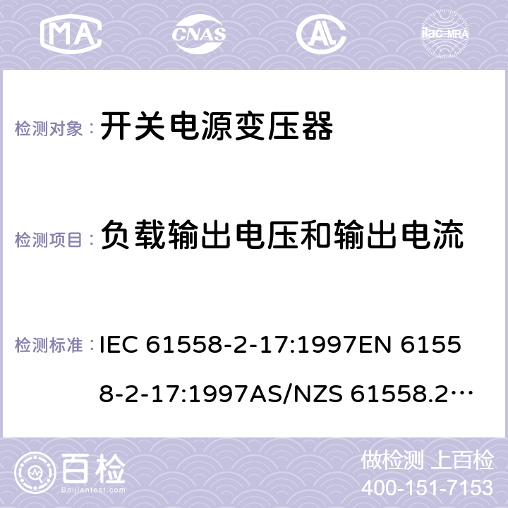 负载输出电压和输出电流 开关型电源用变压器的特殊要求 IEC 61558-2-17:1997
EN 61558-2-17:1997
AS/NZS 61558.2.17:2001
J61558-2-17(H21) 11