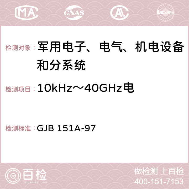 10kHz～40GHz电场辐射敏感度 RS103 军用设备和分系统电磁发射和敏感度测量 GJB 151A-97 5.3.18