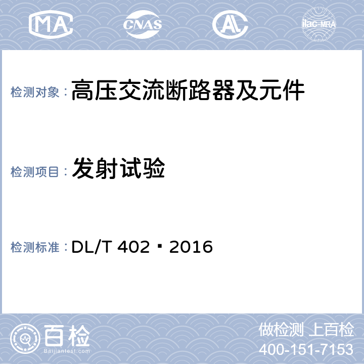 发射试验 高压交流断路器 DL/T 402—2016 6.9.1