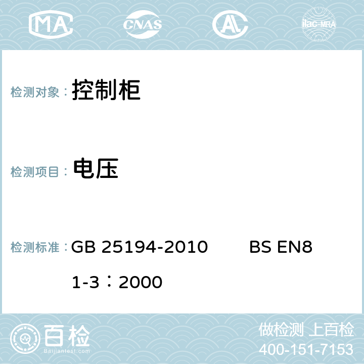 电压 杂物电梯制造与安装安全规范 GB 25194-2010 BS EN81-3：2000 13.1.4