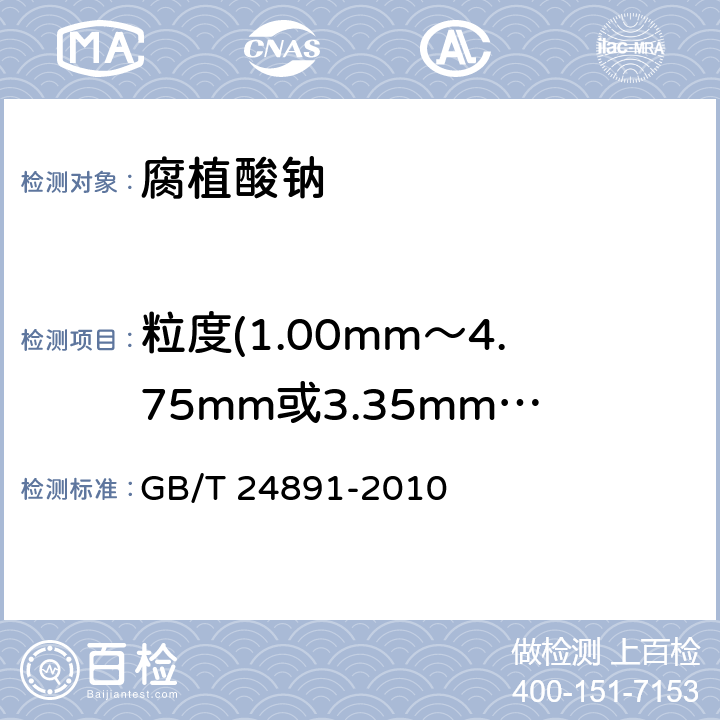 粒度(1.00mm～4.75mm或3.35mm～5.60mm) 复混肥料粒度的测定 GB/T 24891-2010 5.6